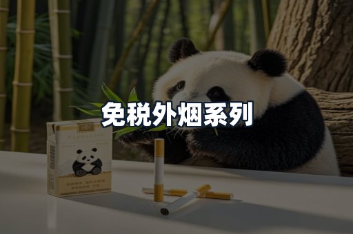 免税外烟系列