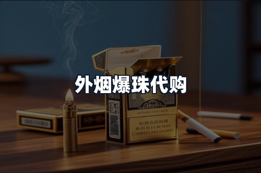 外烟爆珠代购